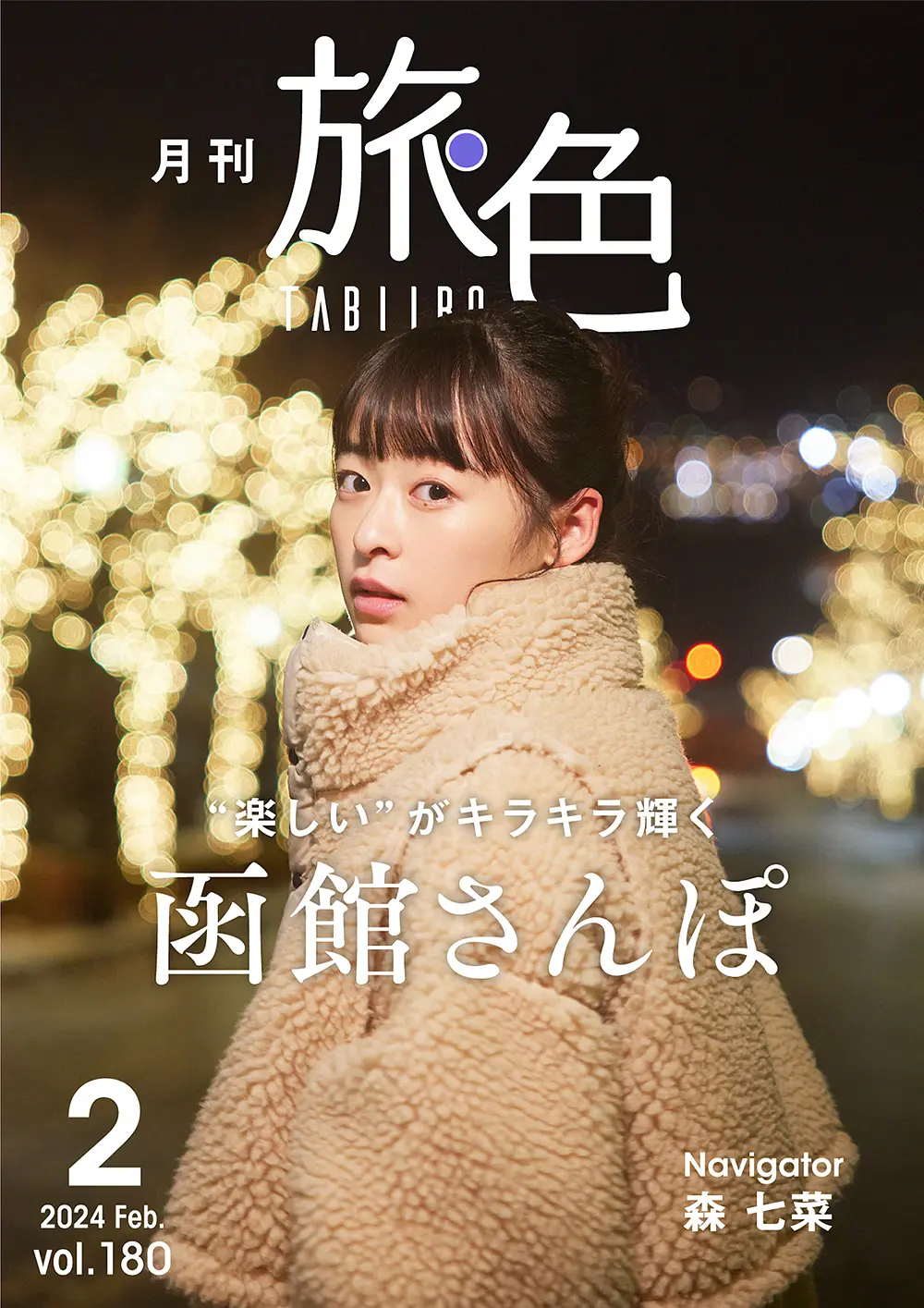 ウェブ旅行雑誌「月刊 旅色」２月号は函館特集！ | 新着情報 | はこぶら